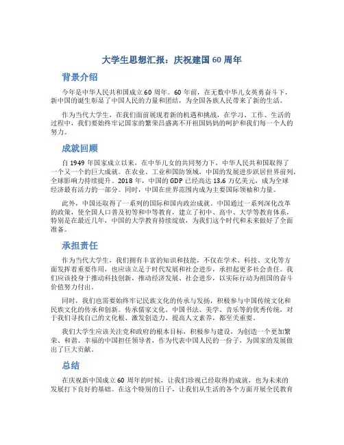 大学生思想汇报：庆祝建国60周年