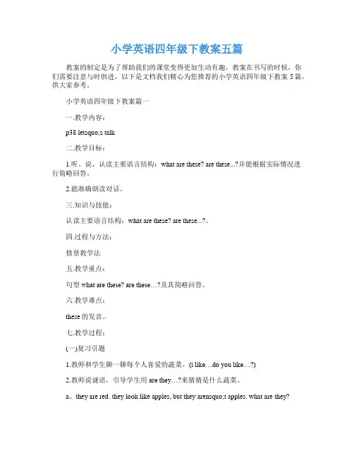 小学英语四年级下教案五篇