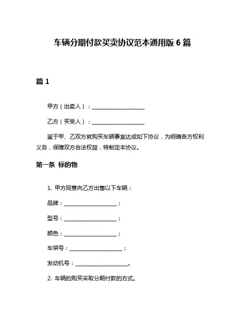车辆分期付款买卖协议范本通用版6篇