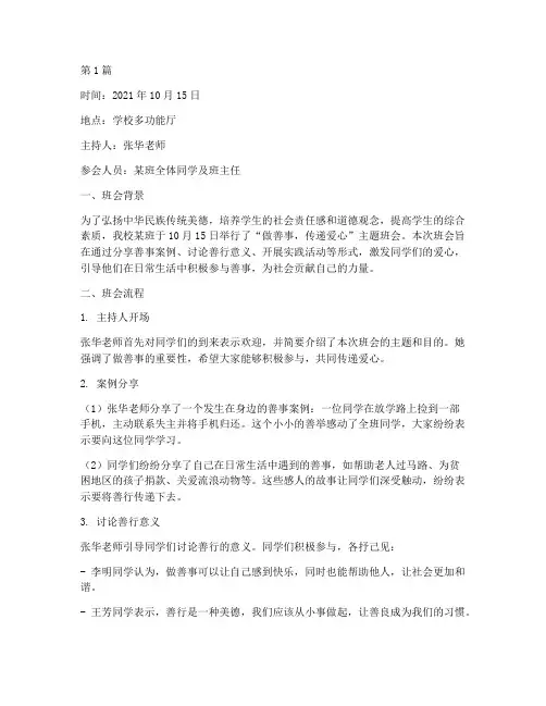 做善事班会记录内容(3篇)