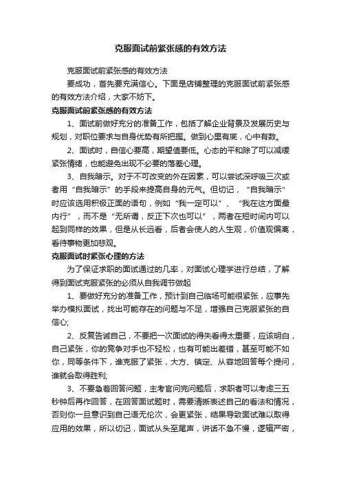 克服面试前紧张感的有效方法