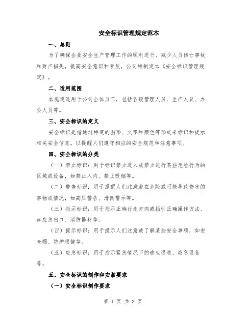 安全标识管理规定范本