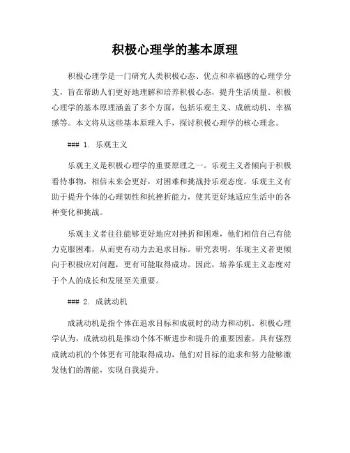 积极心理学的基本原理