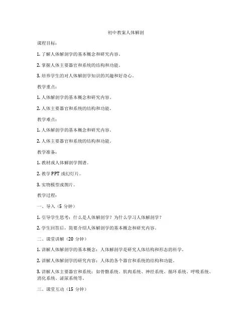 初中教案人体解剖