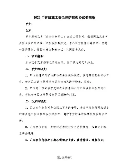2024年管线施工安全保护框架协议书模版