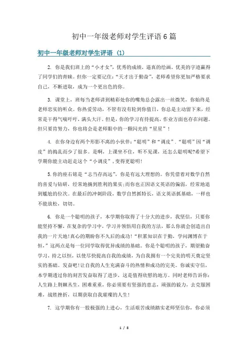 初中一年级老师对学生评语6篇