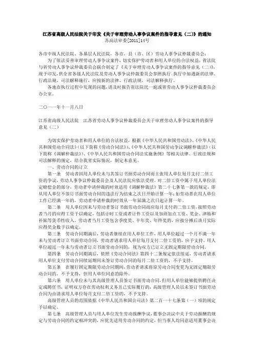 江苏省高级人民法院关于审理劳动人事争议案件的指导意见(二)