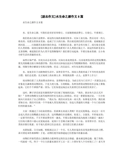 [励志作文]水生命之源作文8篇