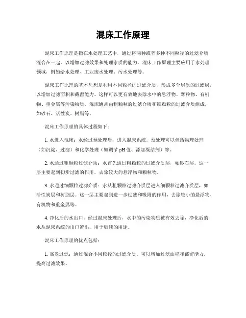 混床工作原理