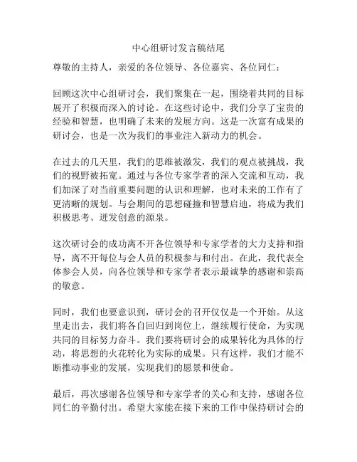 中心组研讨发言稿结尾
