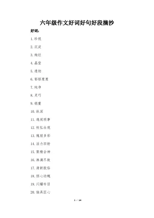 六年级作文好词好句好段摘抄