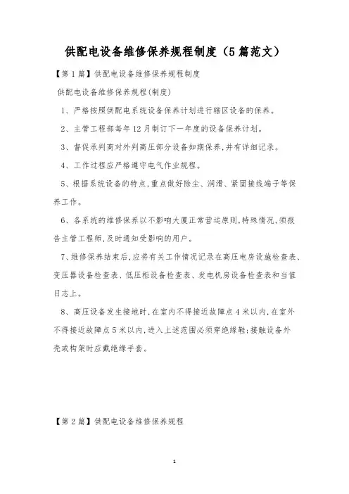 供配电设备维修保养规程制度(5篇范文)