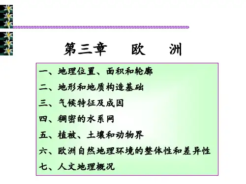第一节 欧洲概况