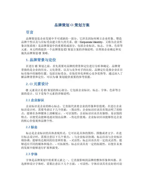 品牌策划ci策划方案