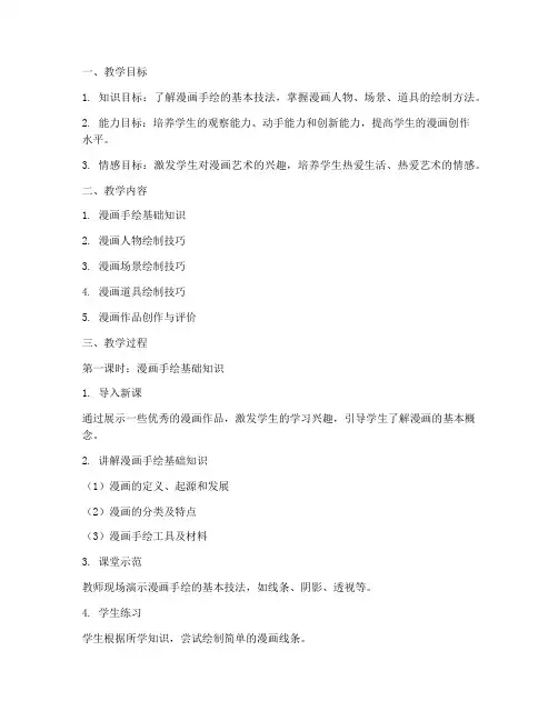 漫画手绘备课教案模板范文