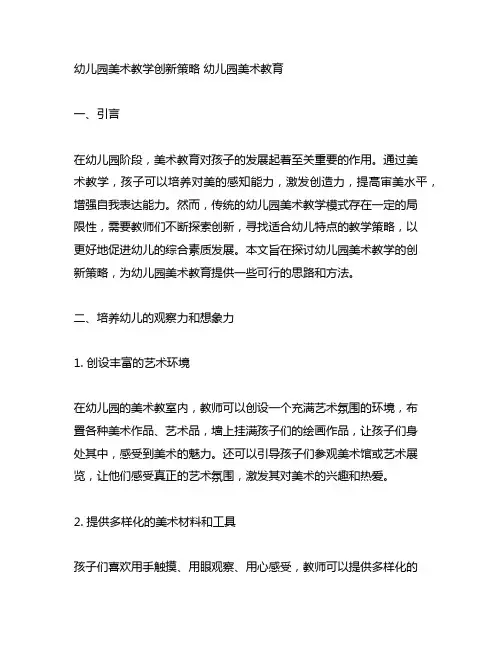 幼儿园美术教学创新策略 幼儿园美术教育