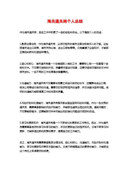 海关通关岗个人总结