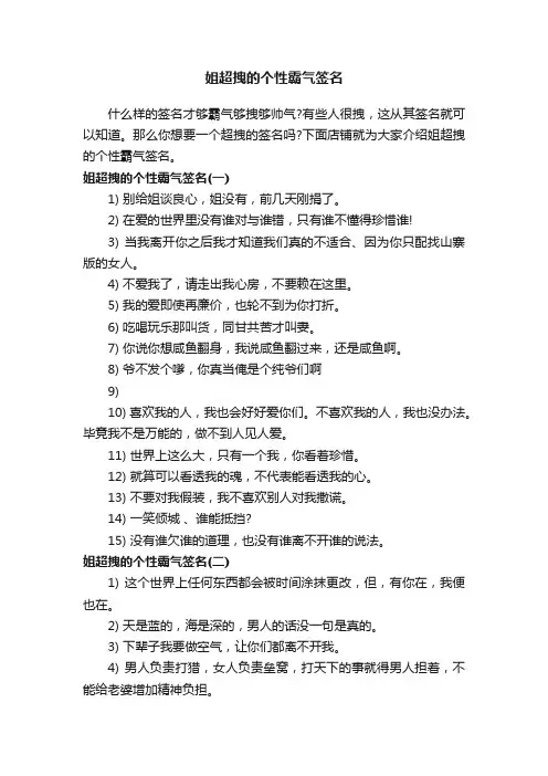 姐超拽的个性霸气签名