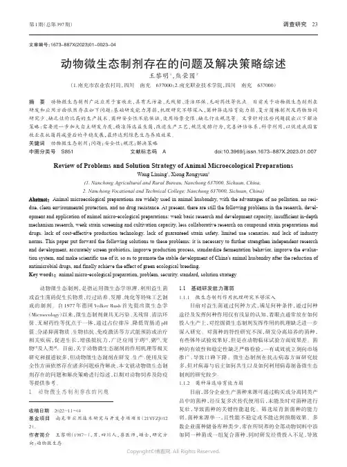 动物微生态制剂存在的问题及解决策略综述