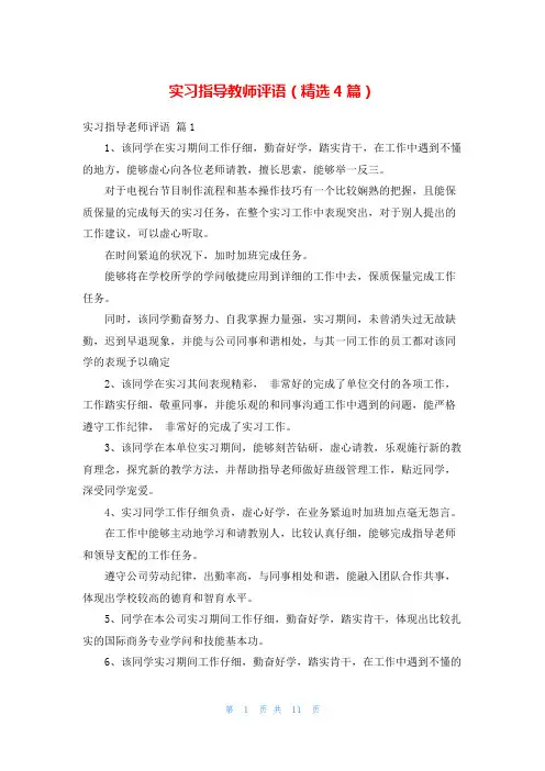 实习指导教师评语(精选4篇)
