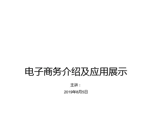 电子商务介绍及应用展示-PPT文档资料