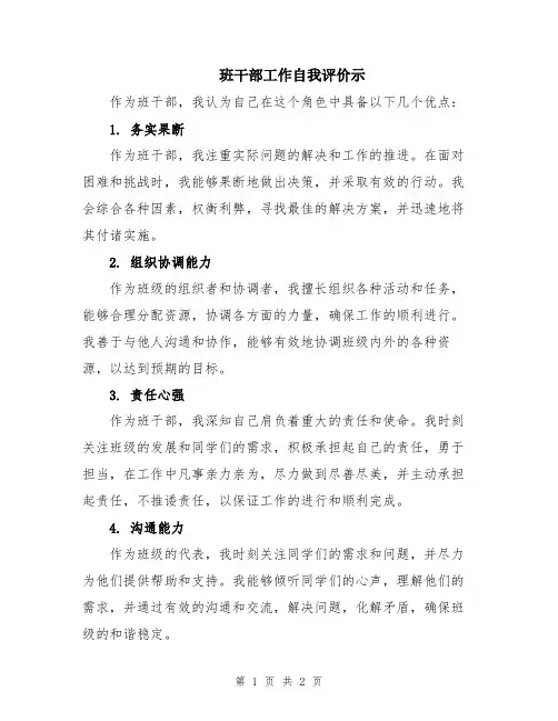 班干部工作自我评价示