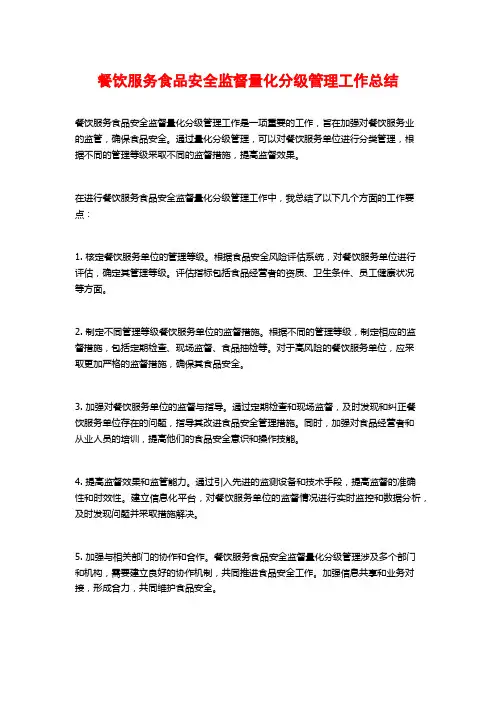 餐饮服务食品安全监督量化分级管理工作总结 (2)