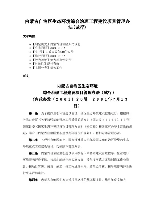 内蒙古自治区生态环境综合治理工程建设项目管理办法(试行)