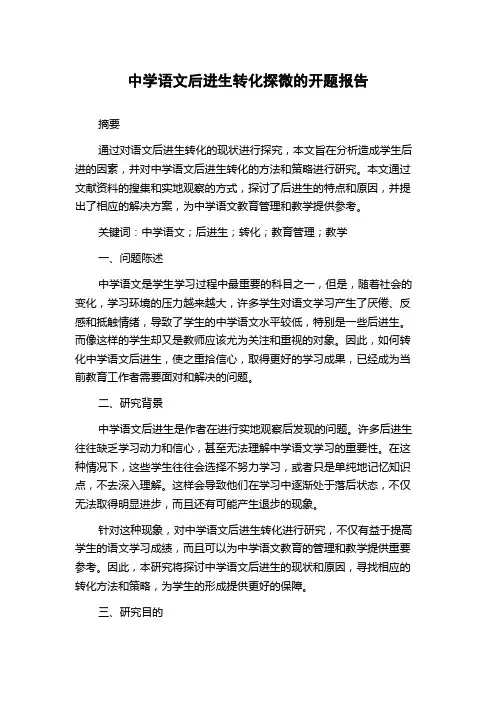 中学语文后进生转化探微的开题报告
