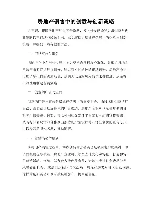 房地产销售中的创意与创新策略