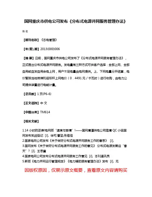 国网重庆市供电公司发布《分布式电源并网服务管理办法》