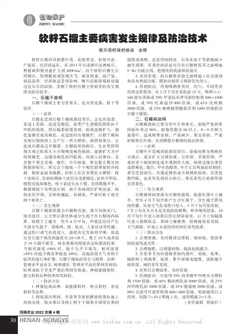 软籽石榴主要病害发生规律及防治技术