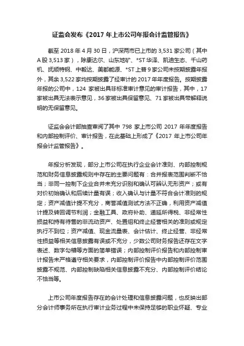 证监会发布《2017年上市公司年报会计监管报告》