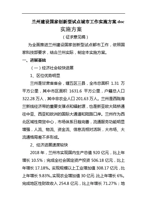 兰州建设国家创新型试点城市工作实施方案doc