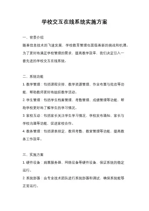 学校交互在线系统实施方案