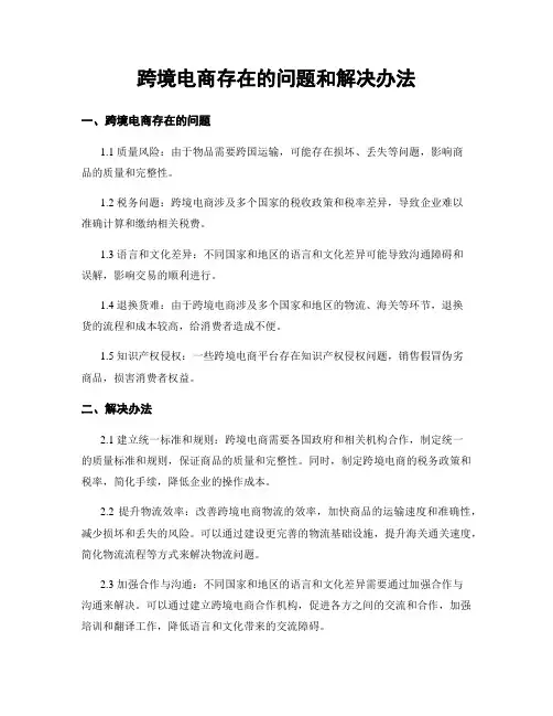 跨境电商存在的问题和解决办法