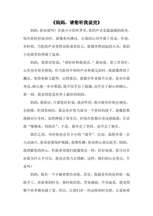 妈妈,请您听我说