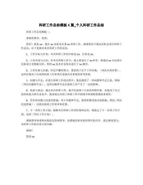 科研工作总结模板4篇_个人科研工作总结