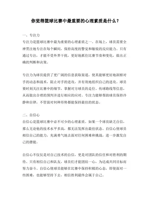 你觉得篮球比赛中最重要的心理素质是什么？