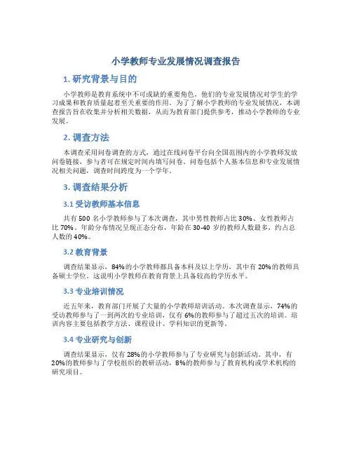小学教师专业发展情况调查报告