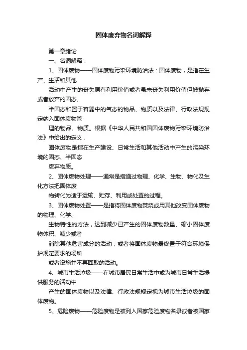 固体废弃物名词解释