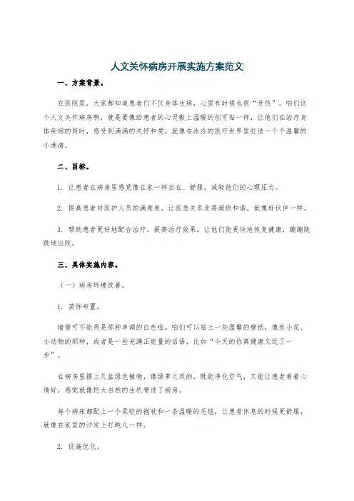 人文关怀病房开展实施方案范文