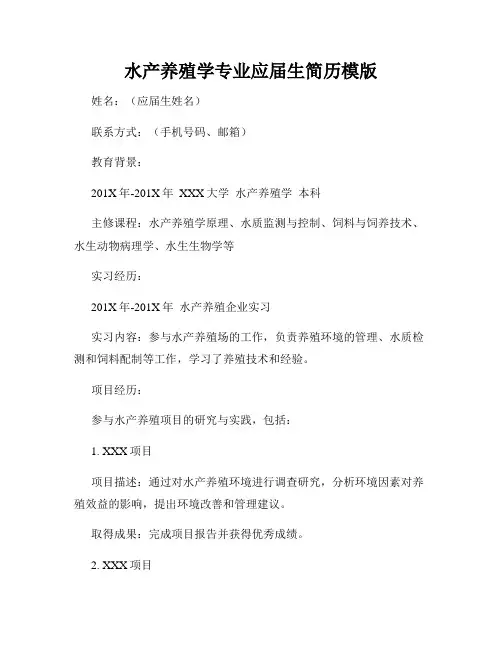 水产养殖学专业应届生简历模版