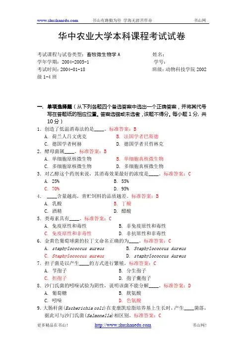 华中农业大学-《畜牧微生物学》课程-试题(附参考答案与评分标准)