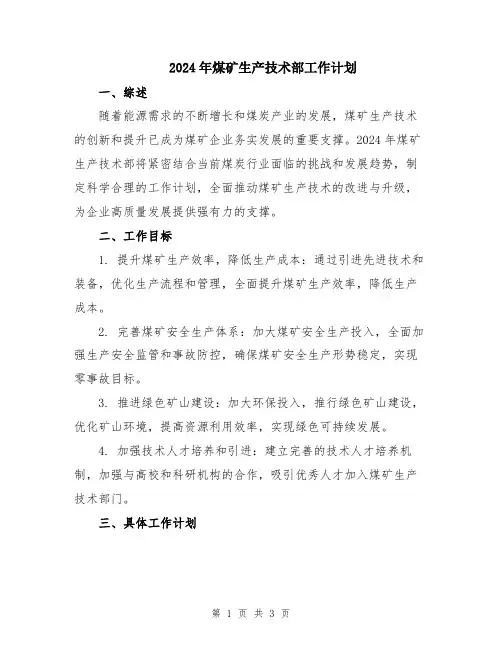 2024年煤矿生产技术部工作计划