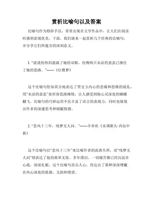 赏析比喻句以及答案