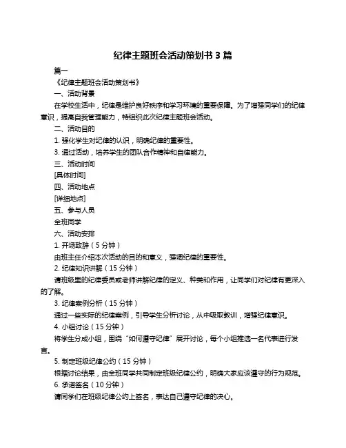 纪律主题班会活动策划书3篇