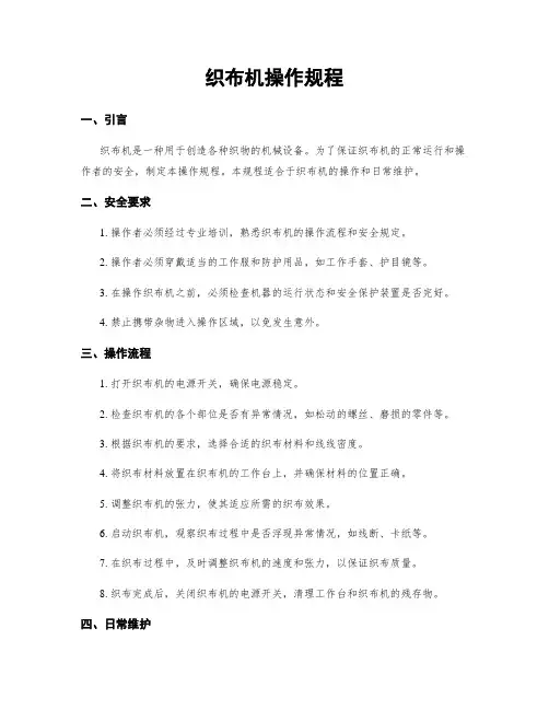织布机操作规程