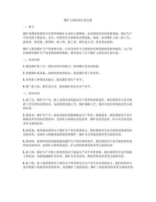 煤矿七新培训计划方案