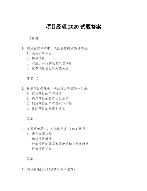 项目经理2020试题答案